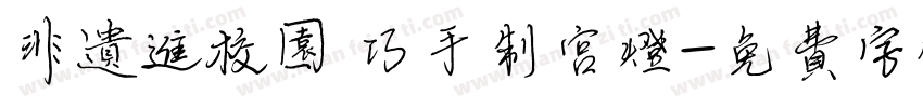 非遗进校园 巧手制宫灯字体转换